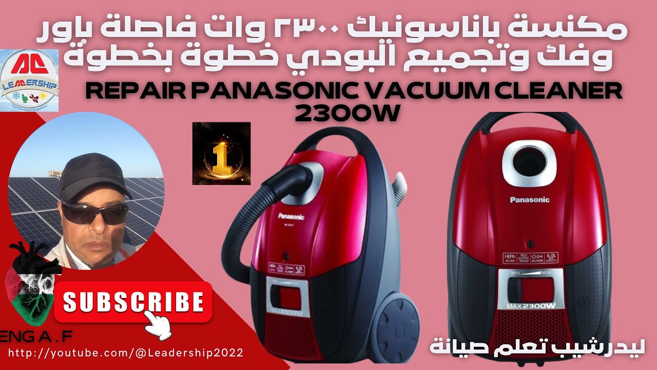 مكنسة باناسونيك ٢٣٠٠ وات وطريقة اصلاح وفك البودي خطوة بخطوة Panasonic  Vacuum Cleaner 2300 WATT