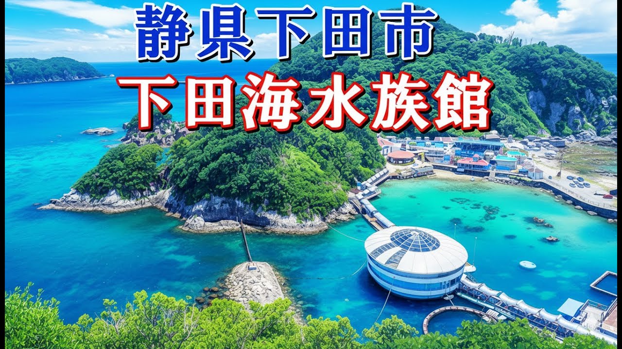 【下田海中水族館】静岡県下田市