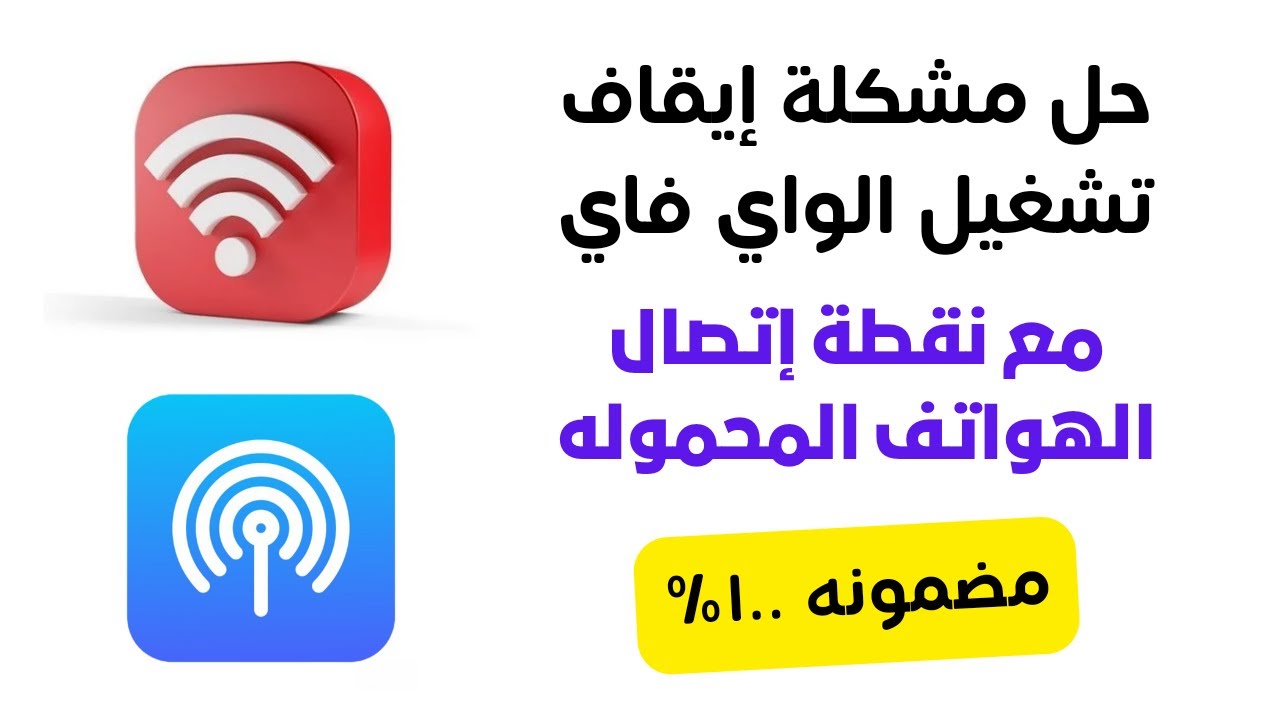حل مشكلة إيقاف تشغيل شبكة الواي فاي | Wi-Fi | عند الإتصال بنقطة إتصال الهواتف المحموله | Hotspot |