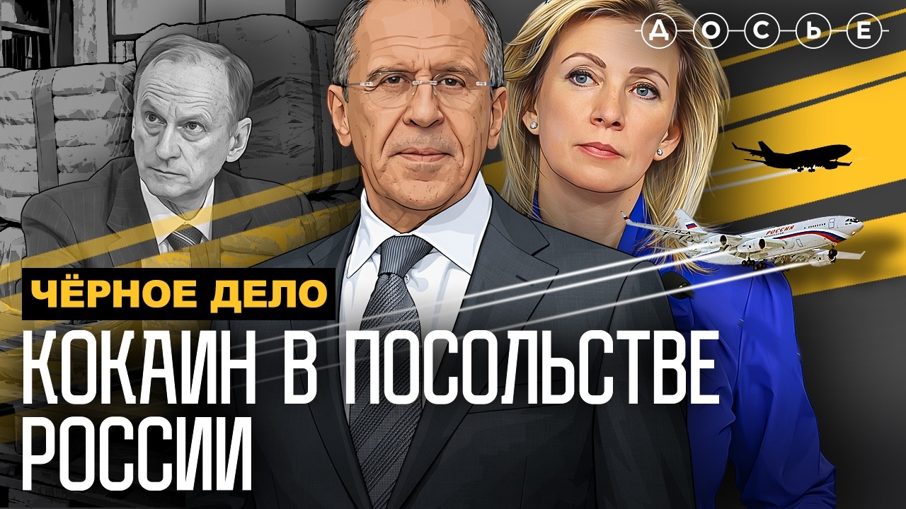 СКАНДАЛ В РОССИЙСКОМ ПОСОЛЬСТВЕ: как в посольской школе оказалось 400 кг кокаина | ЧЕРНОЕ ДЕЛО