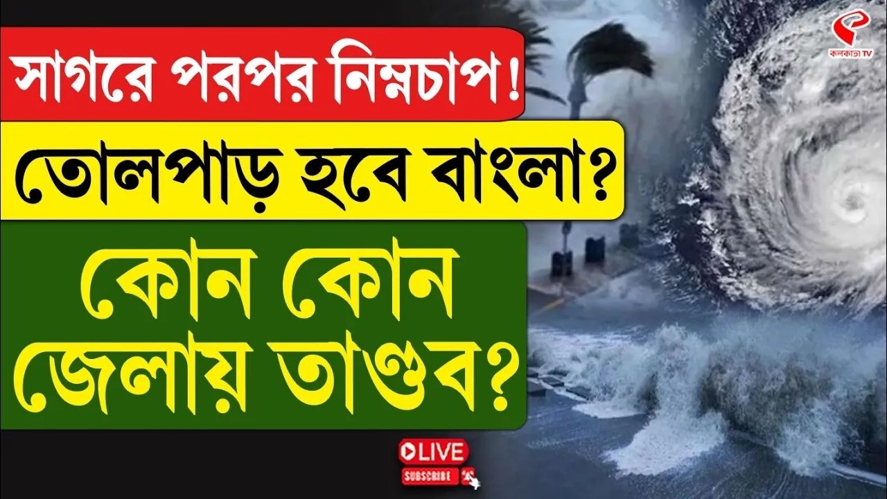 Weather Update | সাগরে পরপর নিম্নচাপ! তোলপাড় হবে বাংলা? কোন কোন জেলায় তা/ণ্ড/ব?