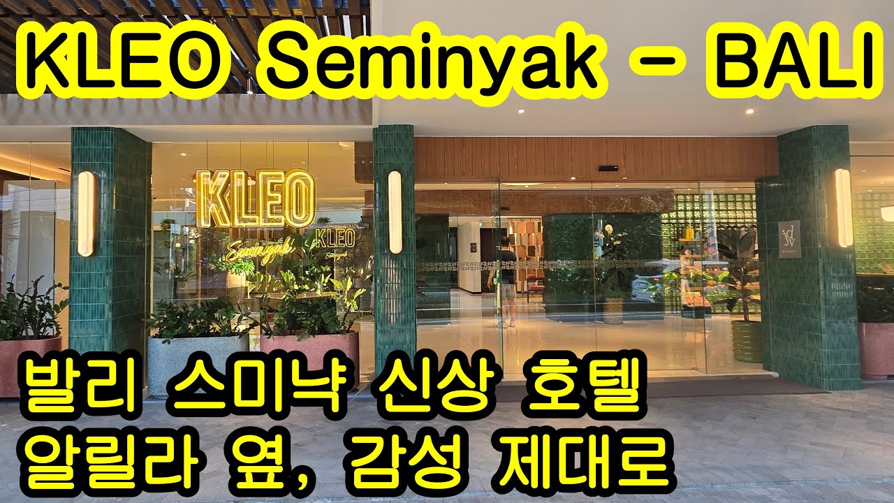 발리 KLEO Seminyak 클레오 스미냑 신상 호텔, 알릴라 옆, 감성 제대로 #발리여행 #balihotel #발리 #발리리조트 #balitrip #bali