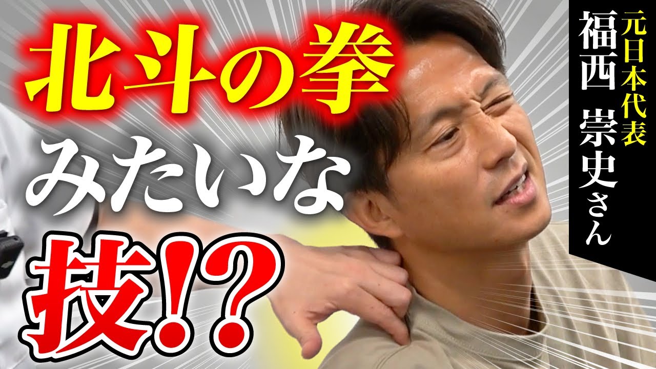 【指1本で解消!?】奥の癒着をピンポイントでリリース！全人類におすすめできる関節整体【福西崇史さん】
