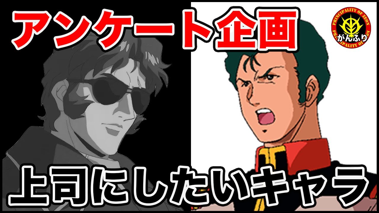 【ファンアンケート】上司にしたいガンダムキャラランキング