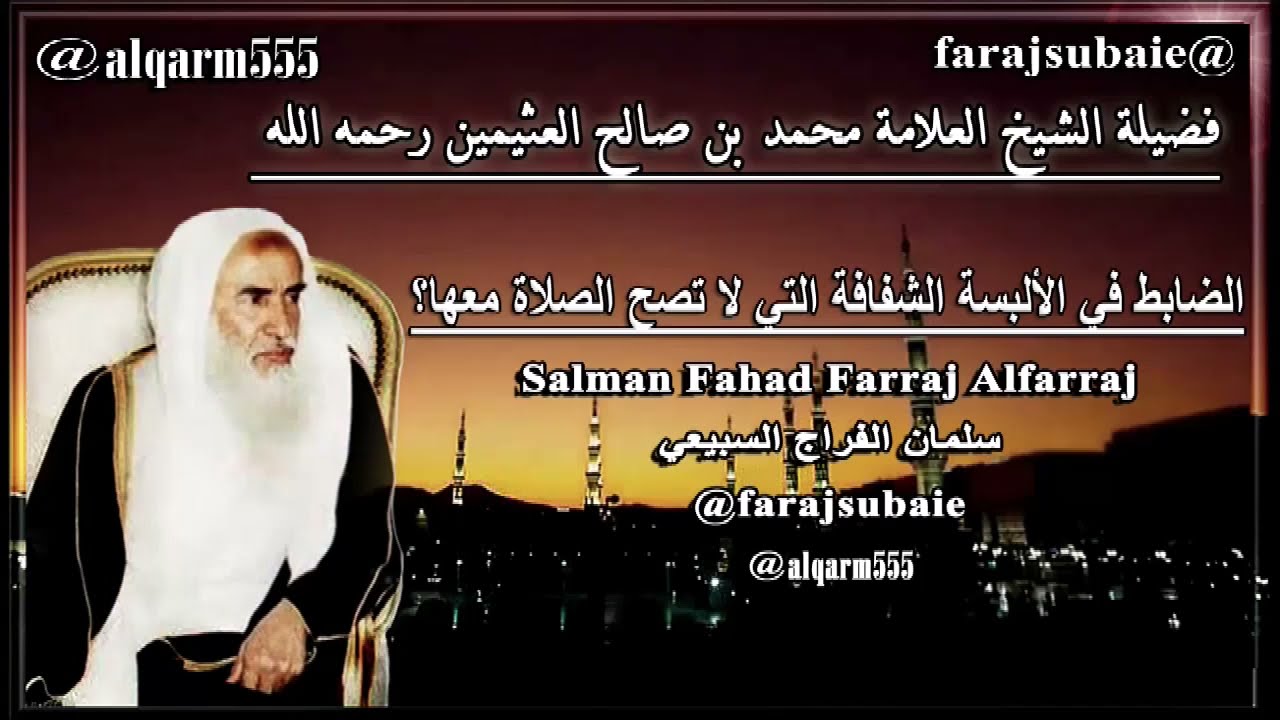 الضابط في الألبسة الشفافة التي لا تصح الصلاة معها ؟ العلامة الشيخ محمد بن عثيمين رحمه الله