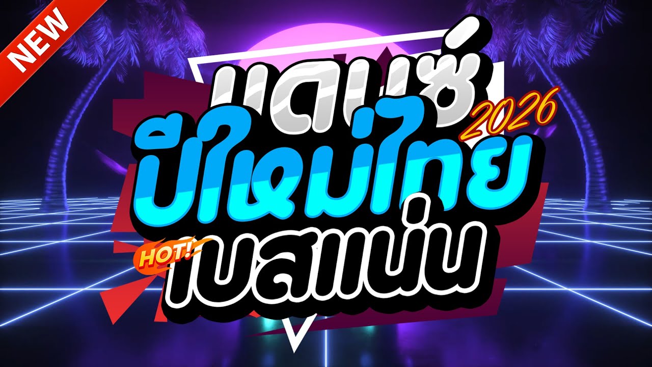 (เพลงแดนซ์สากล) HAPPY NEW YEAR❄️2026❄️ เบสแน่นๆ🔥(Mix#378) | NOPREMIX