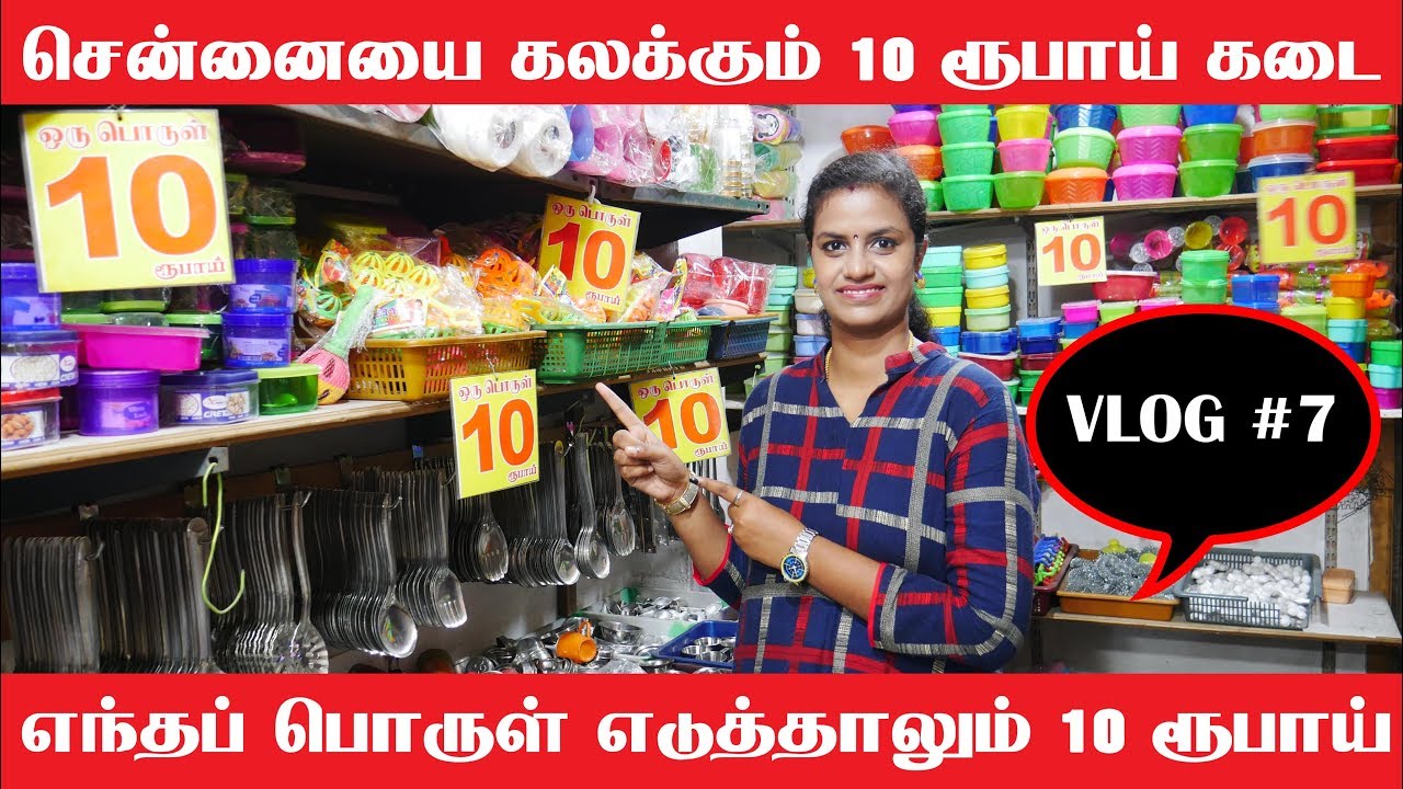 சென்னையை கலக்கும் 10 ரூபாய் கடை | எந்தப் பொருள் எடுத்தாலும் 10 ரூபாய் மட்டுமே!!! | VLOG #7