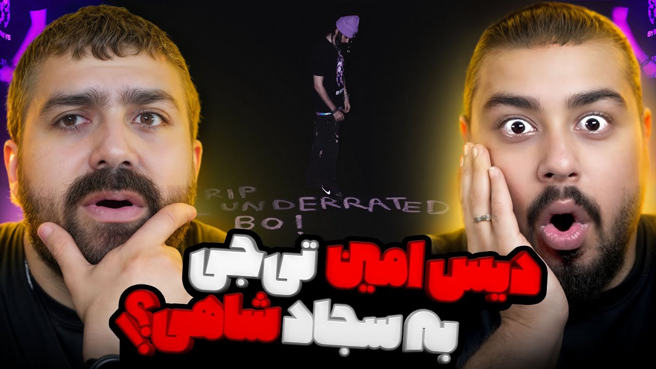 دیس وحشتناک تی جی به سجاد شاهی l ری اکشن توبه گرگ از امین تی جی 🔥🔥