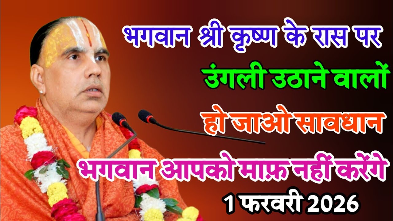 भगवान श्री कृष्ण के रास पर उंगली उठाने बालों हो जाओ सावधान 