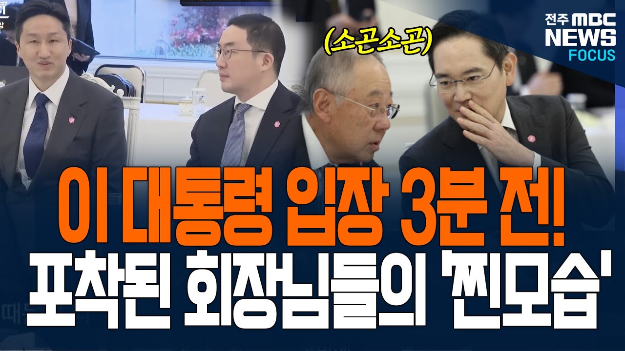 이재명 대통령 입장 3분 전! 대통령 기다리며 포착된 회장님들의 