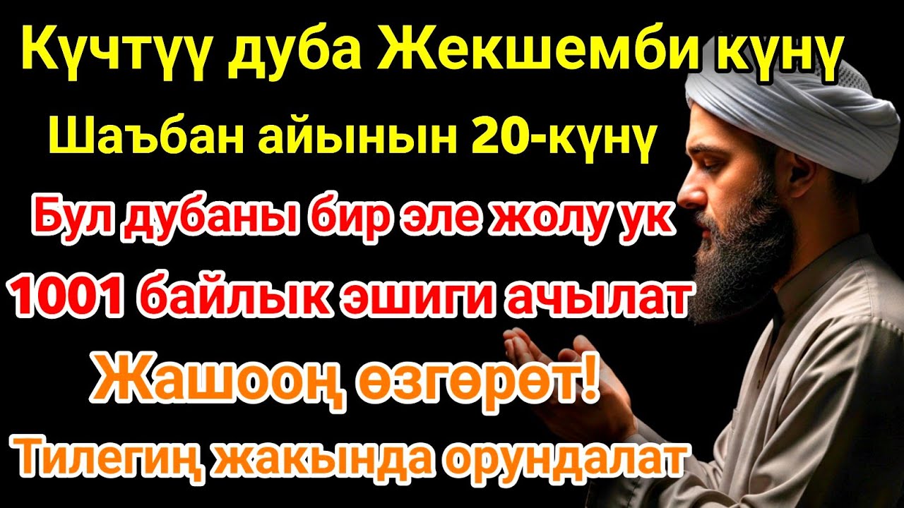 Шаъбан айы жекшемби күнүндөгү ЭҢ КҮЧТҮҮ ДУА!Бардык каалоолор кабыл болот!БАЙЛЫК, ПАЙДА ЖАНА БААКЫТ