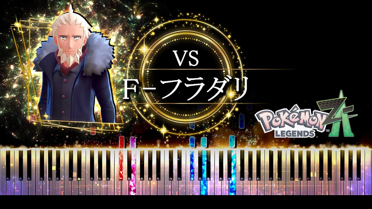 【ピアノ採譜】F (フラダリ) 戦 BGM / ポケモンレジェンズZ-A