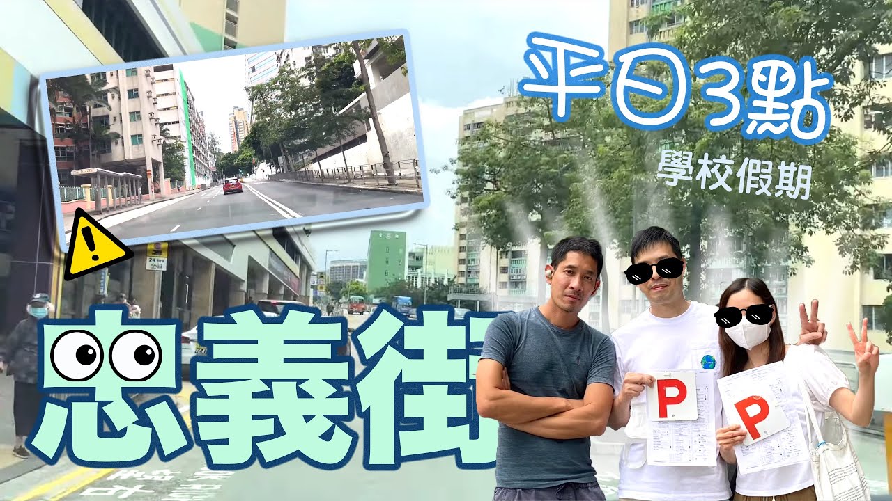忠義街-平日3點（學校假期😍）