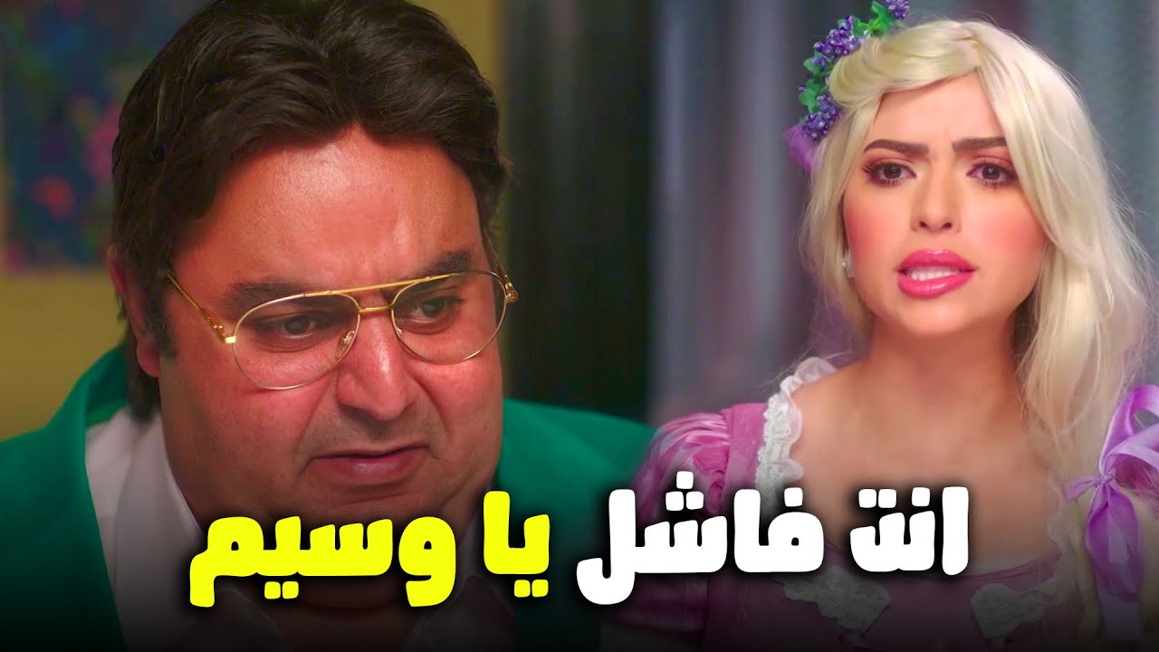 يا عيني علي صدمه وسيم لما ايسو كسرت قلبه وقولتله انه فاشل 🙂😂#اللعبة_ليفل_الوحش