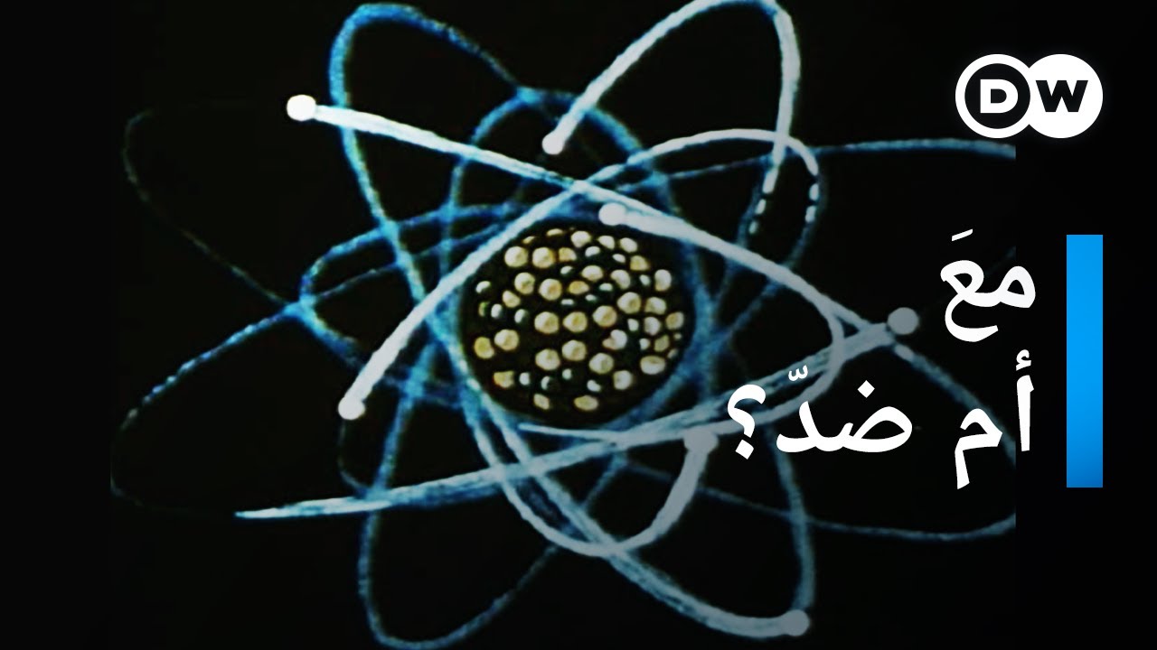 وثائقي | تاريخ الطاقة النووية | وثائقية دي دبليو
