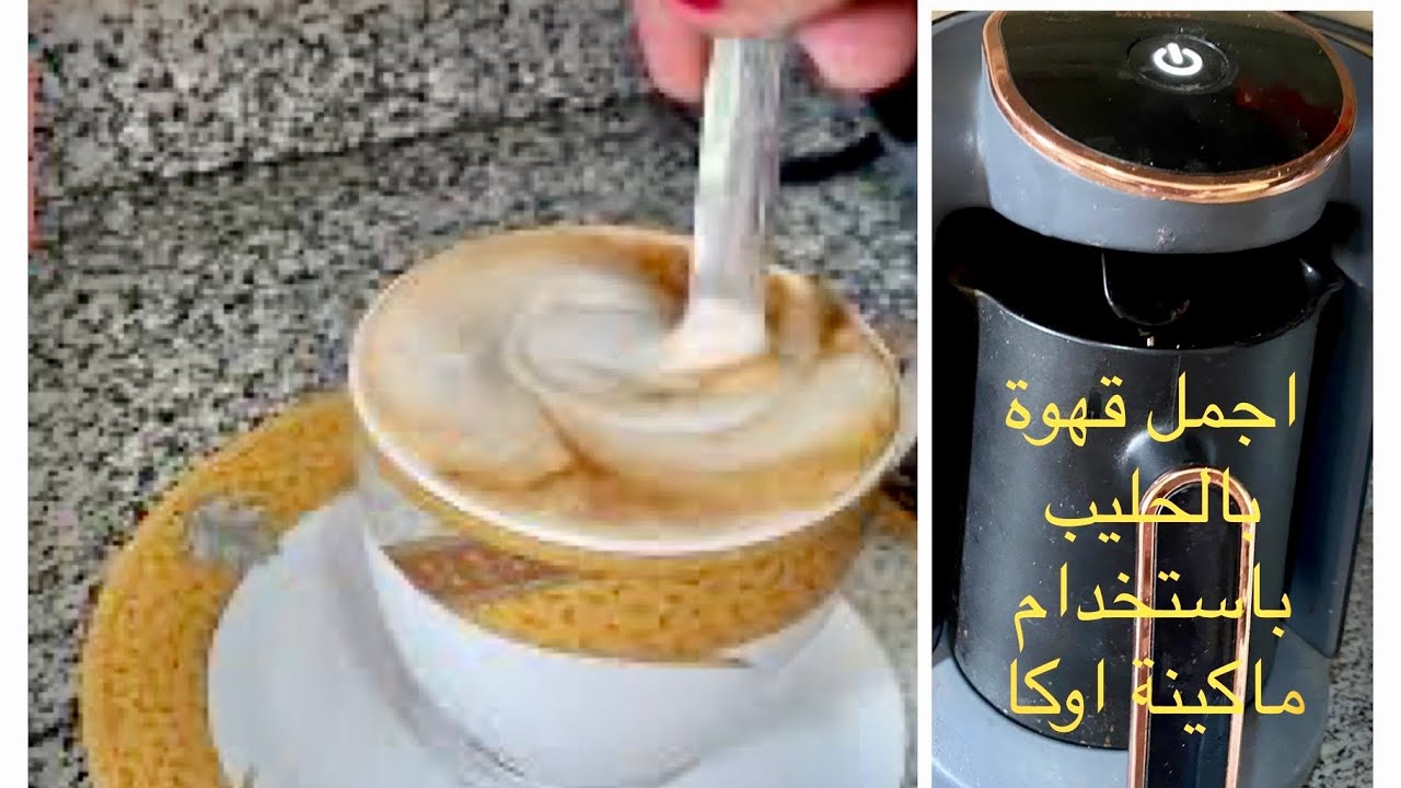 طريقة تحضير القهوة بالحليب باستخدام ماكينة القهوة التركي اوكا مينيو arzum okka minio