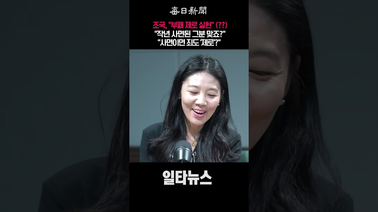조국, &ldquo;부패 제로 실현&rdquo;(??) 
