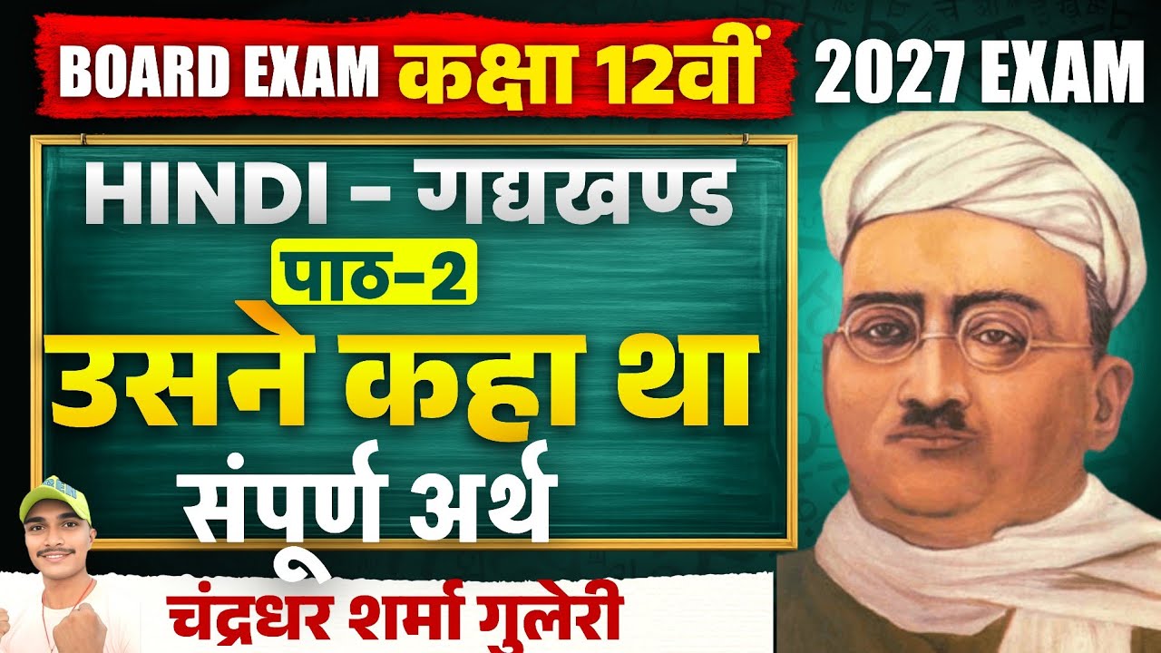 उसने कहा था कहानी संपूर्ण अर्थ | Class 12th Hindi Usne Kaha Tha | Babul Study Classes 12th 