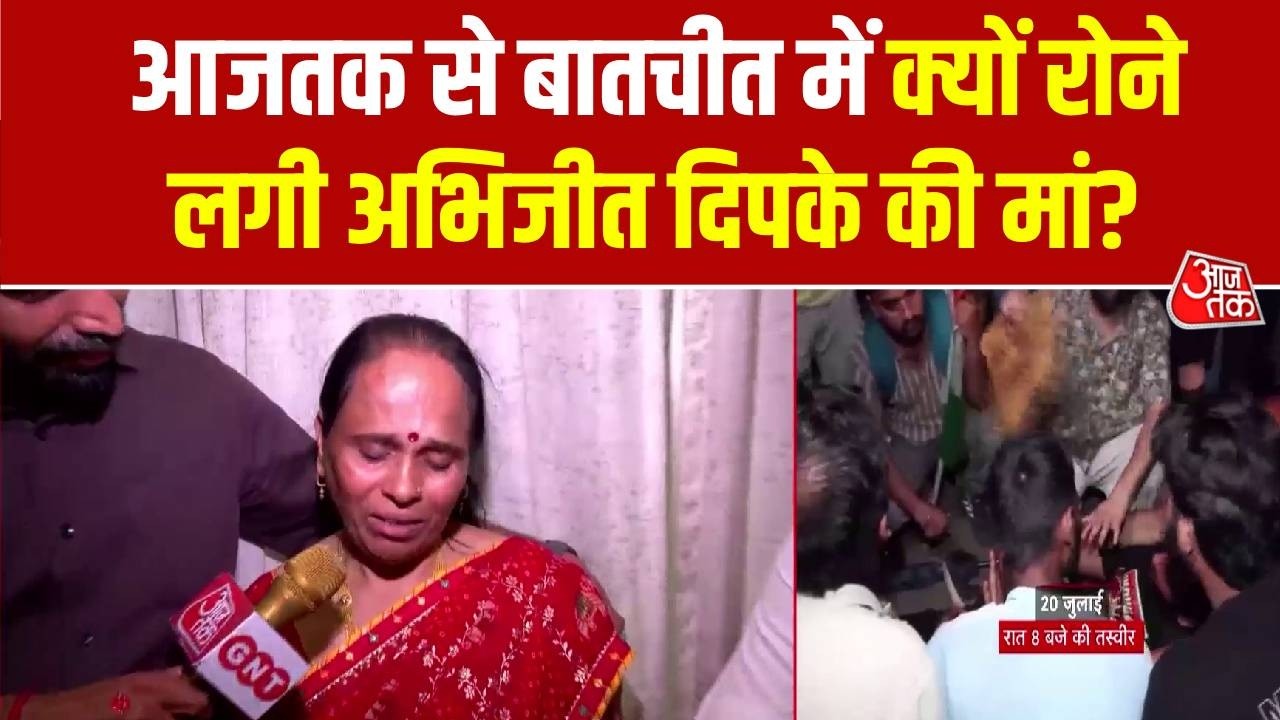 Aaj Tak से बातचीत में क्यों फफक-फफककर रोने लगी Abhijeet Dipke की मां? | Top News | Aaj Tak