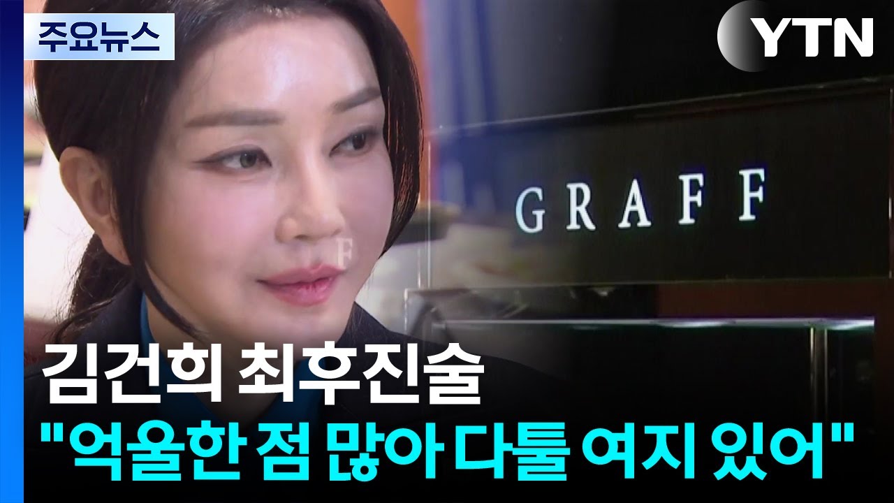 '거짓 진술' 반복 김건희 최후 진술 
