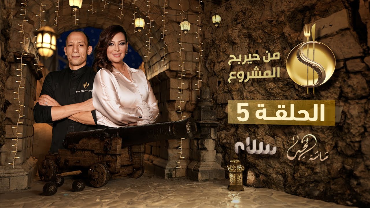 من حيربح المشروع |  الحلقة الخامسة