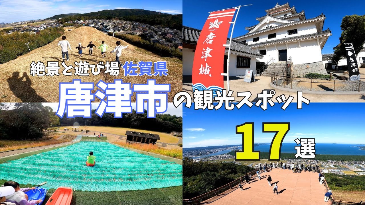 【佐賀観光】絶景の景色から無料の遊び場まで♪唐津市のおすすめスポットを紹介★