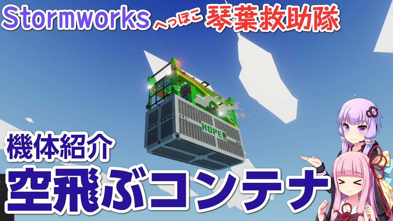 【Stormworks】空飛ぶコンテナ???【へっぽこ琴葉救助隊】