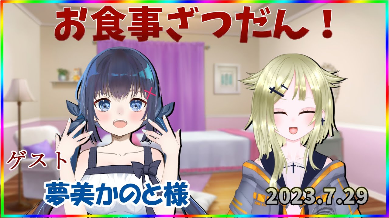 【お食事配信第２１７回】かのと様とお食事雑談コラボ！【夢美かのと／フィーネ＠バ美肉】