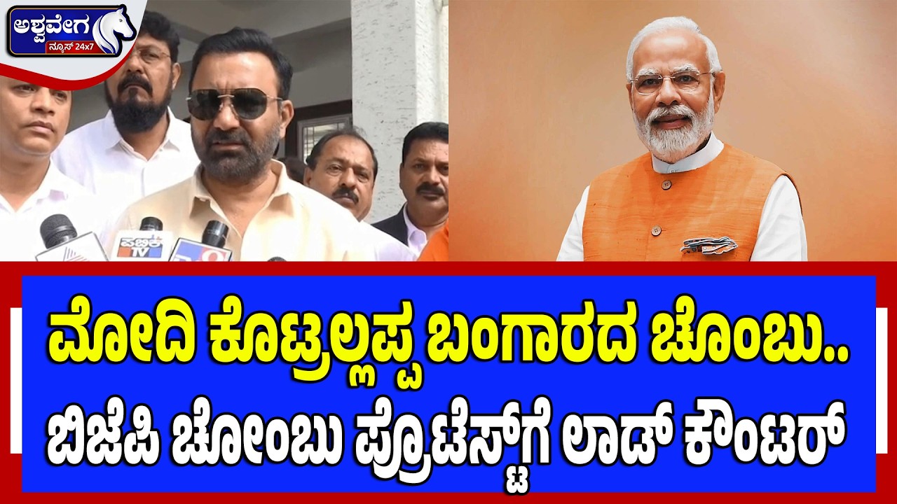 ಮೋದಿ ಕೊಟ್ರಲ್ಲಪ್ಪ ಬಂಗಾರದ ಚೊಂಬು..ಬಿಜೆಪಿ ಚೋಂಬು ಪ್ರೊಟೆಸ್ಟ್‌ಗೆ ಲಾಡ್‌ ಕೌಂಟರ್‌ | Santosh Lad Slams BJP Over