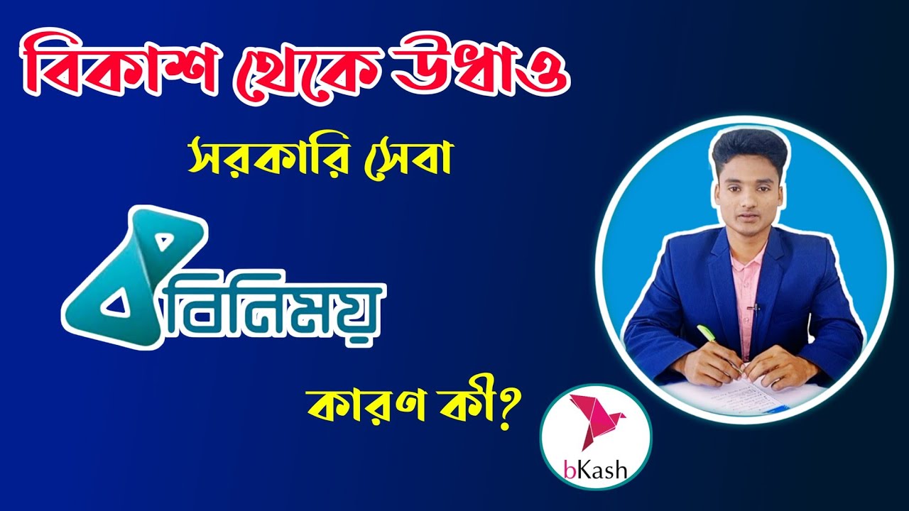 বিকাশ থেকে উধাও সরকারি সেবা বিনিময়