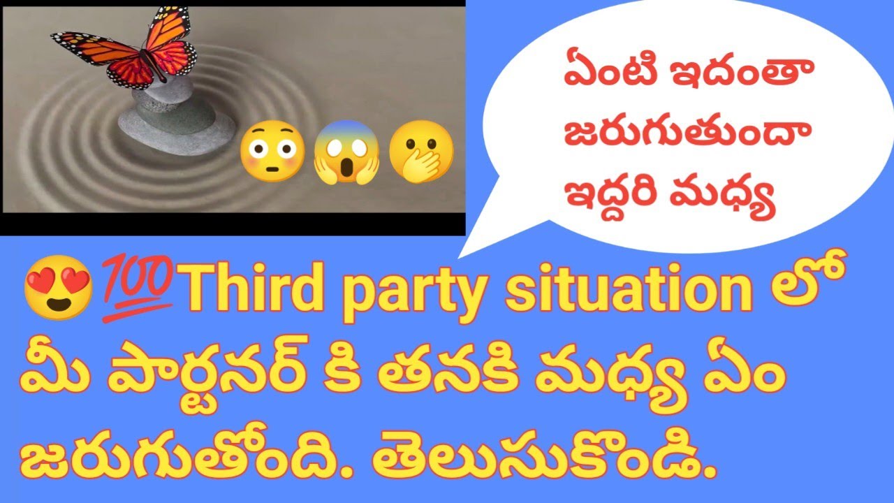 😍💯Third party situation లో మీ పార్టనర్ కి తనకి మధ్య ఏం జరుగుతోంది. తెలుసుకొండి.