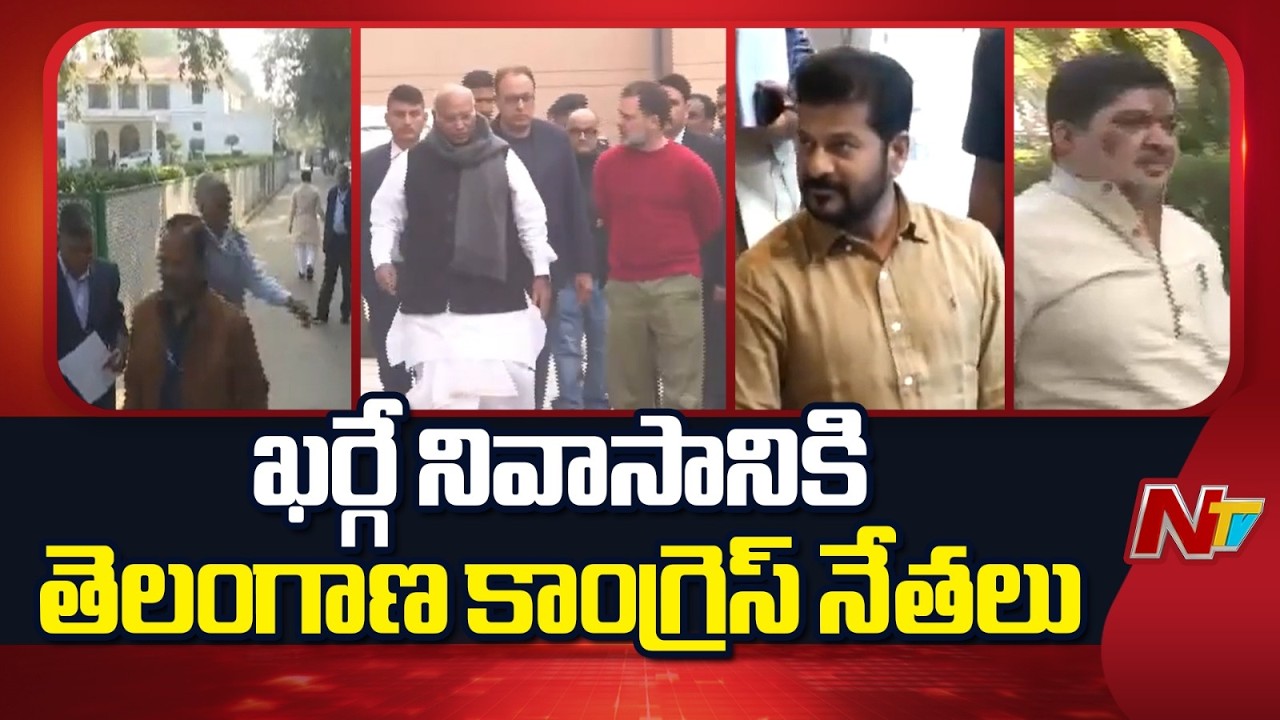 కాసేపట్లో తెలంగాణ కాంగ్రెస్ నేతలతో ఏఐసీసీ కీలక సమావేశం | Congress Leaders | NTV Telugu