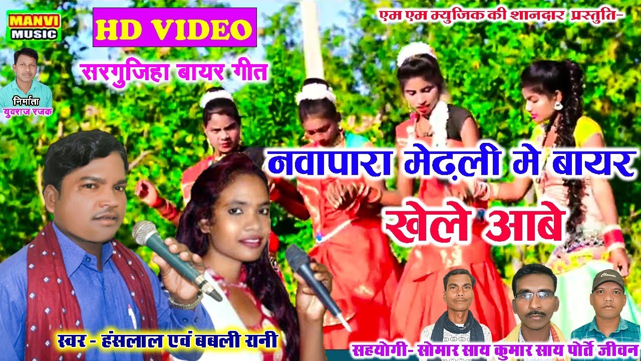 CG VIDEO//  नवापारा मेढ़ली में बायर खेले आबे//SINGER -HANSH LAL&BABLI RANI/MANVI MUSIC PATRAPALI