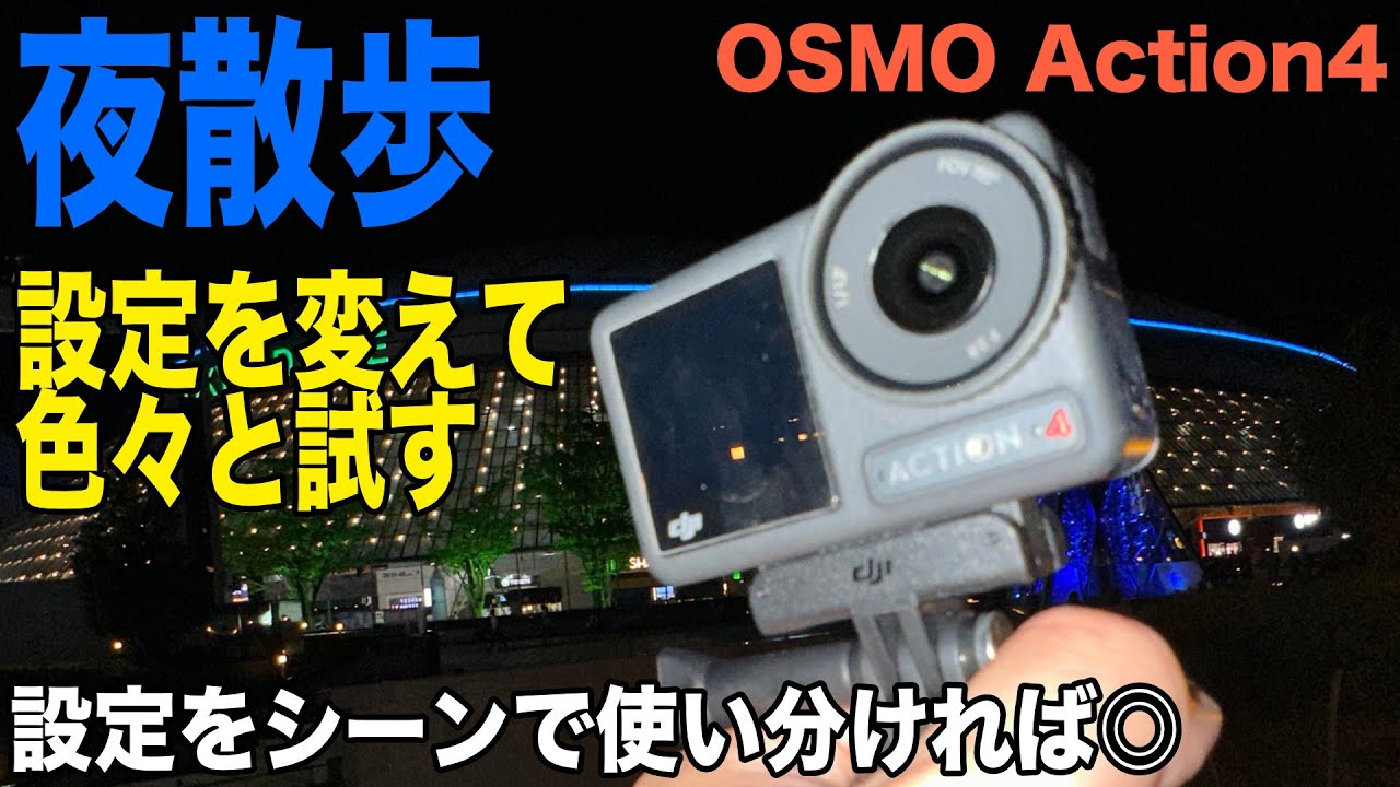 【夜間散歩はこの設定！】モードを変えて色々試す、シーンによって使い分けよう【DJI OSMO Action4】695日