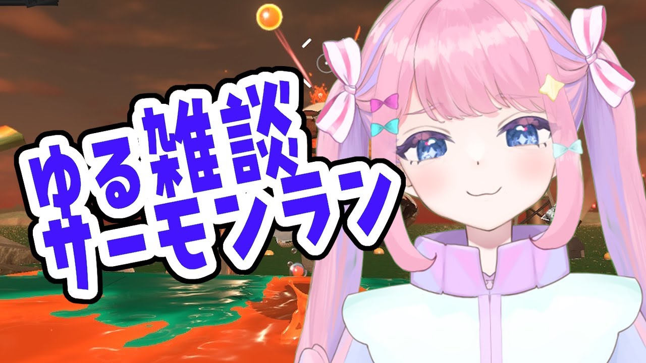 【ゆる雑談】クマフェスつづきから！クマブキ堪能するぞ～！【サーモンランNW/スプラ3】