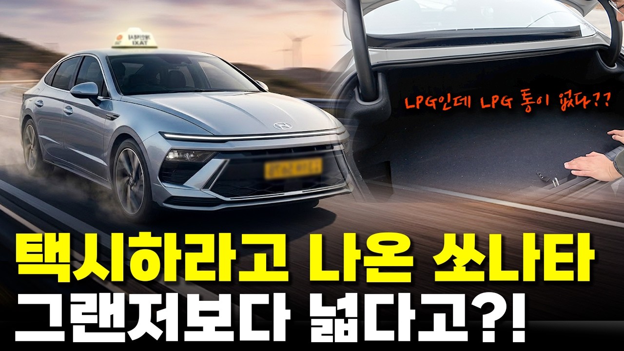 2천만원 중반인데 그랜저보다 넓게 나온 택시 쏘나타!! 택시하면서 이 차 안쓰면 무조건 손해?!