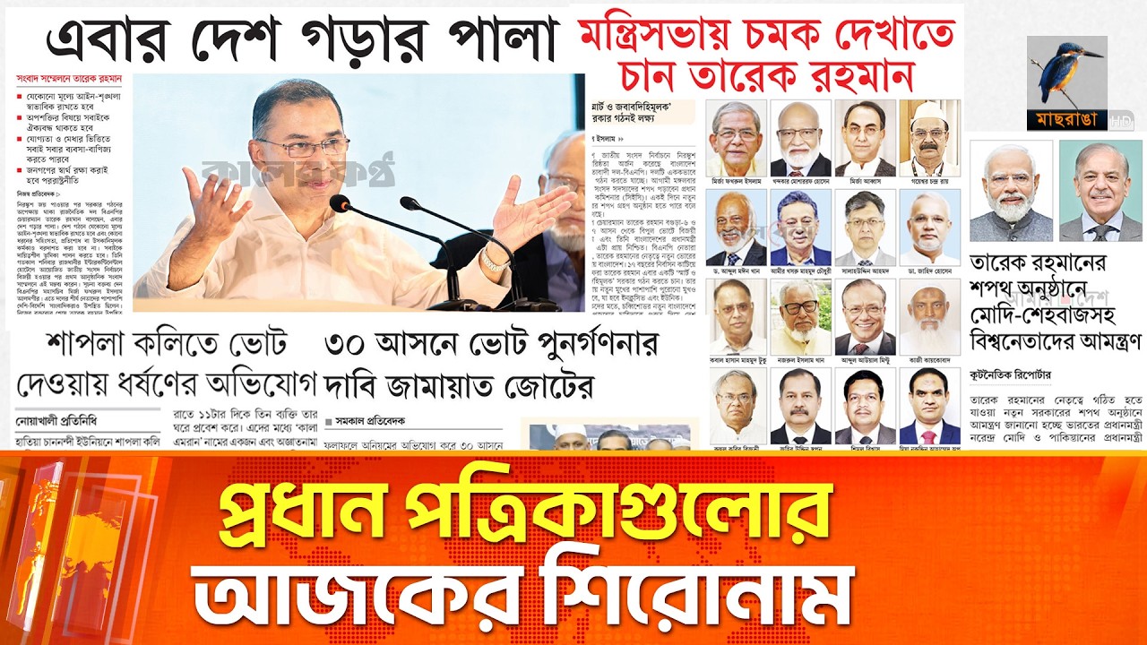 প্রধান পত্রিকাগুলোর আজকের শিরোনাম।১৫.০২.২০২৬ | Maasranga News