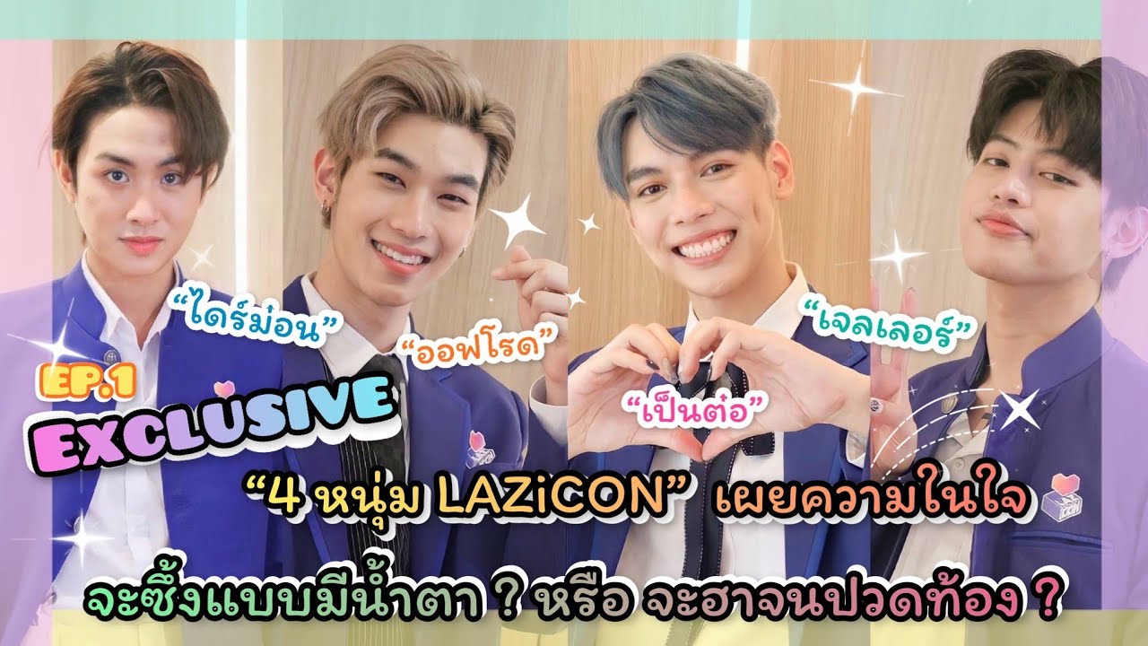 EP.1 Exclusive 4 หนุ่ม LAZiCON เม้าท์มอยแบบเป็นกันเอง กับความเฟี้ยว! +ลีลาสุดแซ่บ จะจี๊ดจ๊าดแค่ไหน?