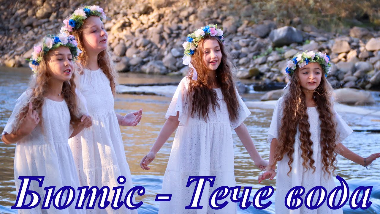 Квартет Бютіс - Тече вода. Премʼєра!!!!