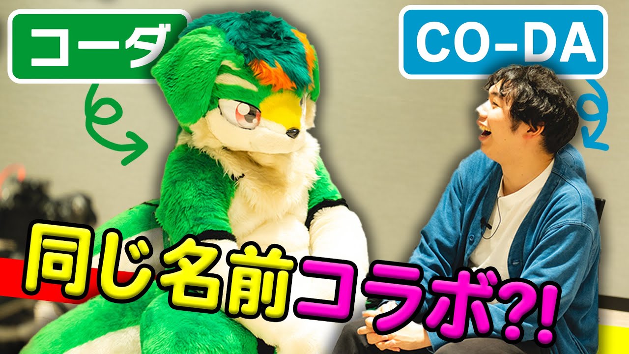 【同じ名前】CO-DAとコーダ。コーダくんの紹介とかコラボの経緯とかこれからのこととか【あいさつ動画】