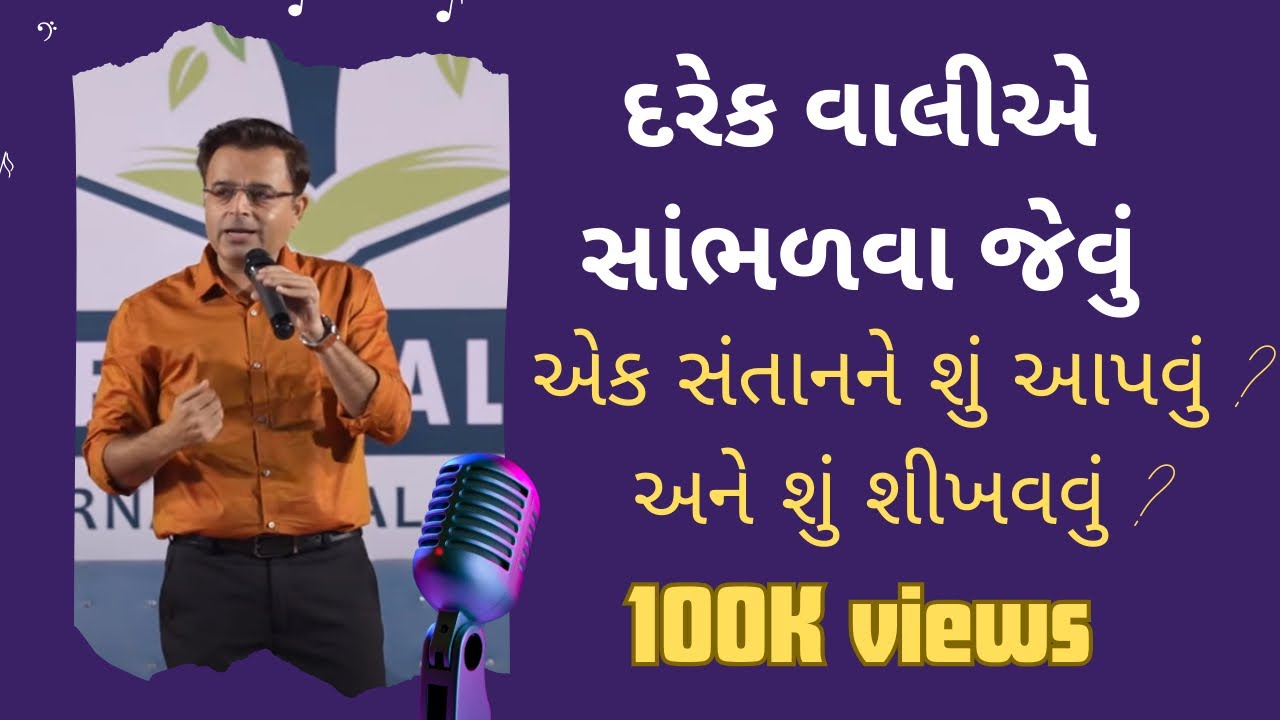 દરેક વાલીએ સાંભળવા જેવું. એક સંતાનને શું આપવું ? અને શું શીખવવું ? #parenting #gujarati #motivation