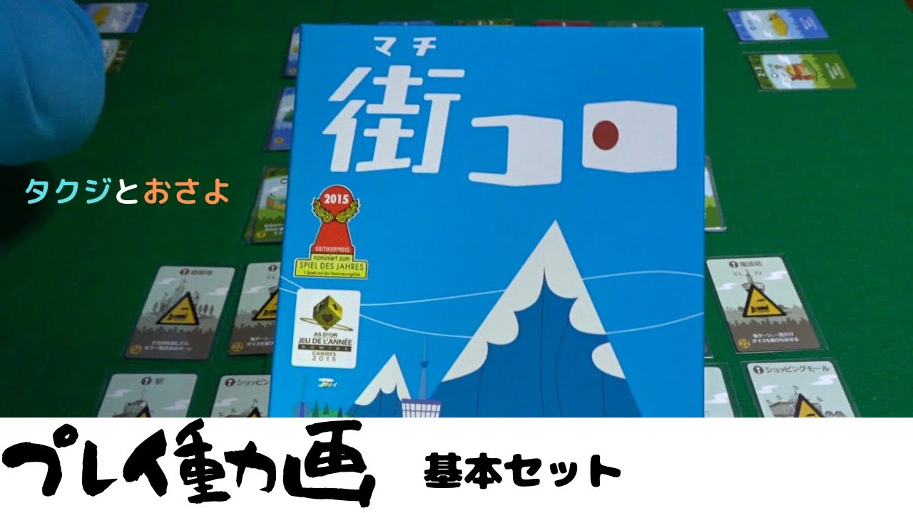 街とサイコロ【ボードゲームプレイ動画】街コロ　～タクジ　と　おさよ～