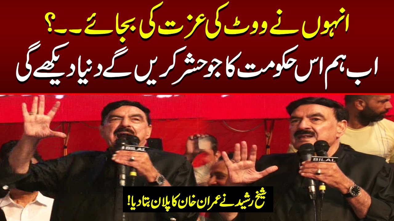 Sheikh Rasheed Ahmad Speech at Rawalpindi | PTI Countrywide Protest | Lahore Rang