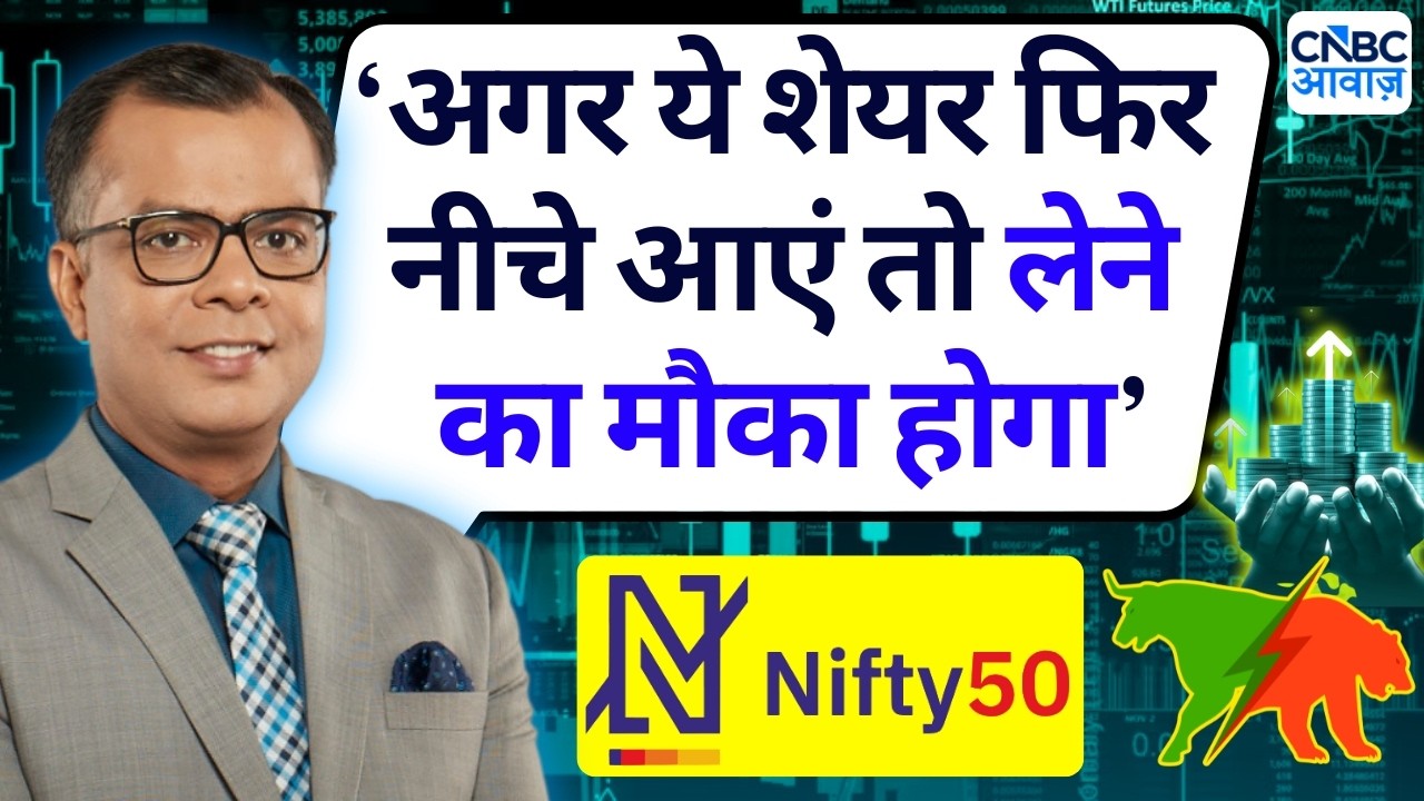 Editor's Take| Anuj Singhal's Market Strategy | &lsquo;अगर ये शेयर फिर नीचे आएं तो लेने का मौका होगा&rsquo;