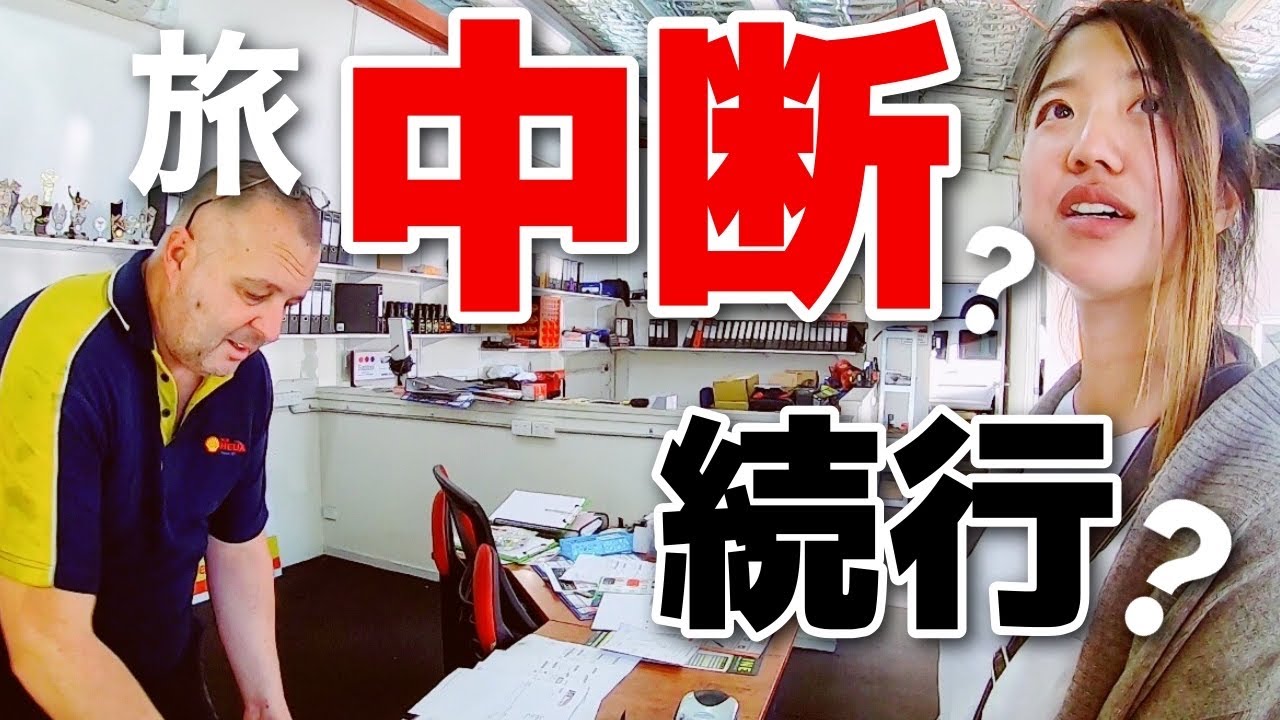 【緊張】壊れた車を修理に出した結果…？旅は続けられる…？