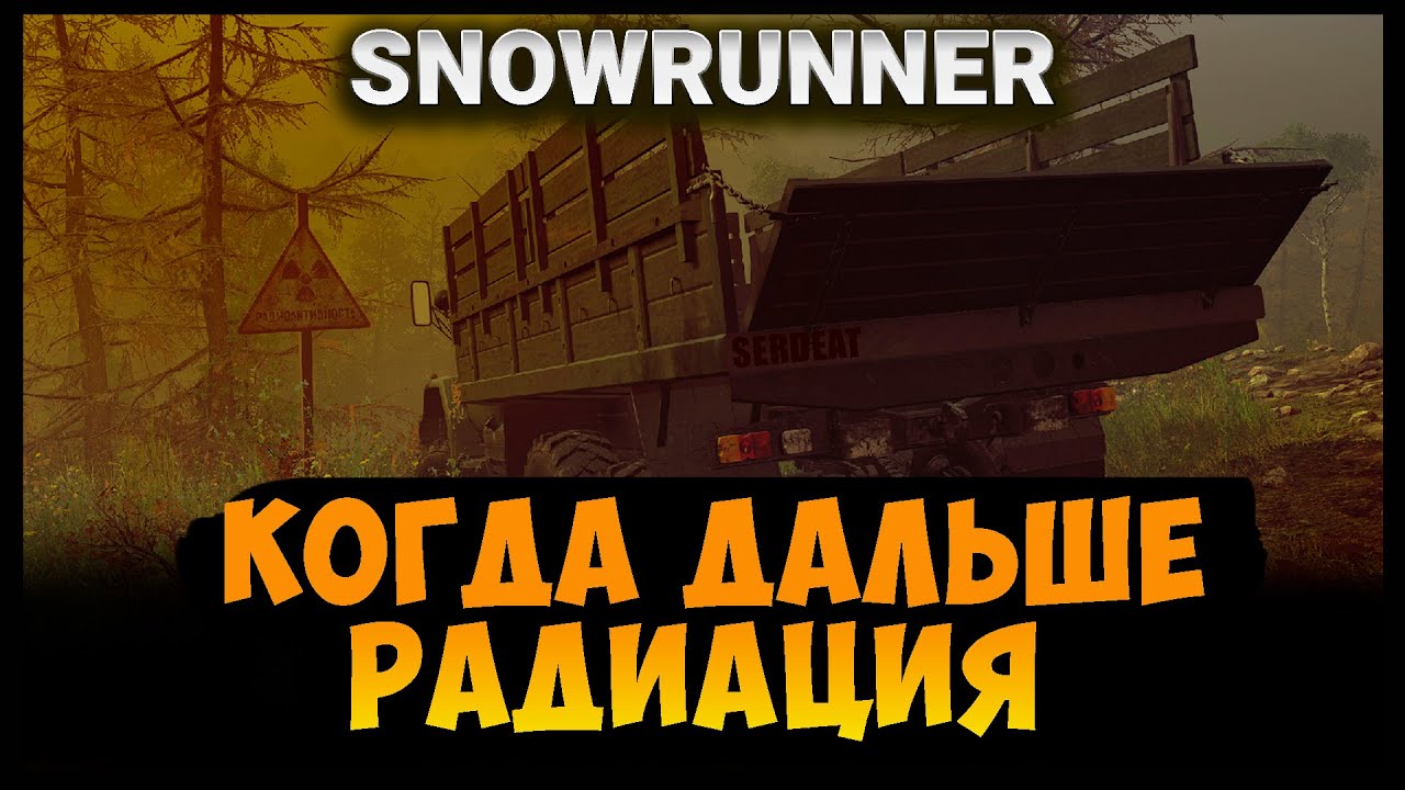ЗИЛ 131 в лес за радионуклидами) SNOWRUNNER