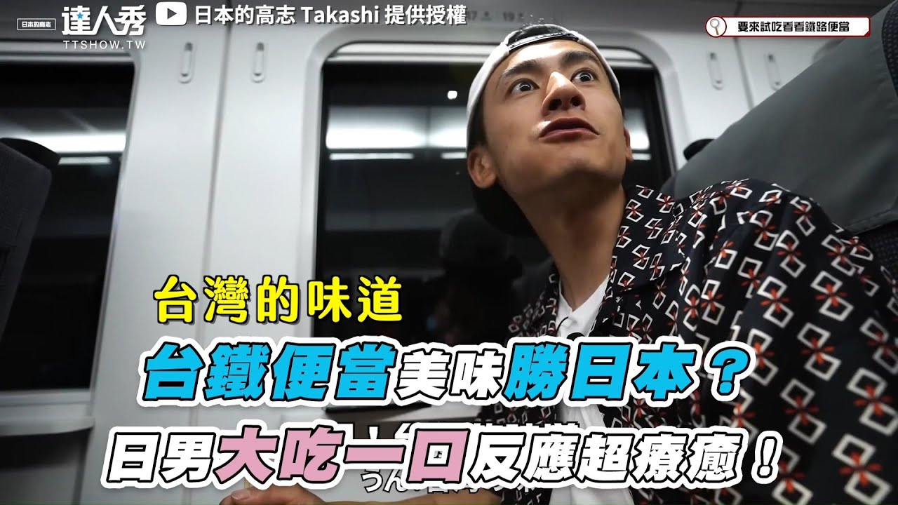 【台鐵便當美味勝日本？日男大吃一口反應超療癒！】@takashi88