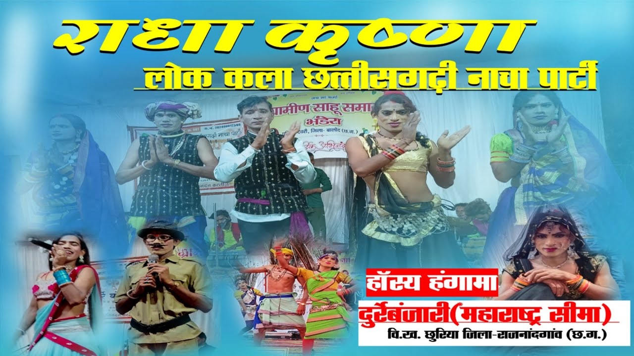जोक्कड़ गम्मत IIराधा कृष्ण लोक कला नाचा पार्टी दुर्रे बंजारी Radha Krishna nacha party durre banjari