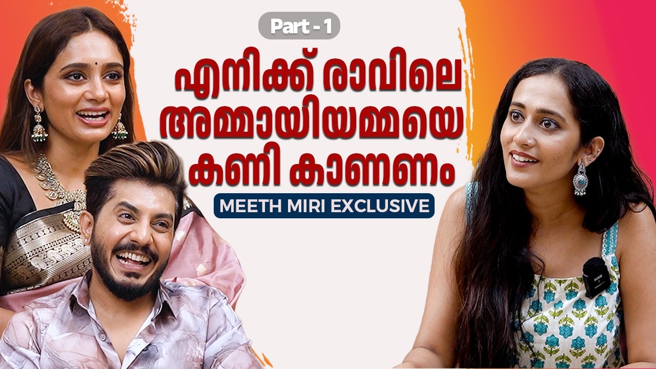 മിത്തുവേട്ടൻ പുറത്തിറങ്ങിയാൽ അമ്മ വടി എടുക്കും | A fun-filled Interview With Meeth Miri Couple