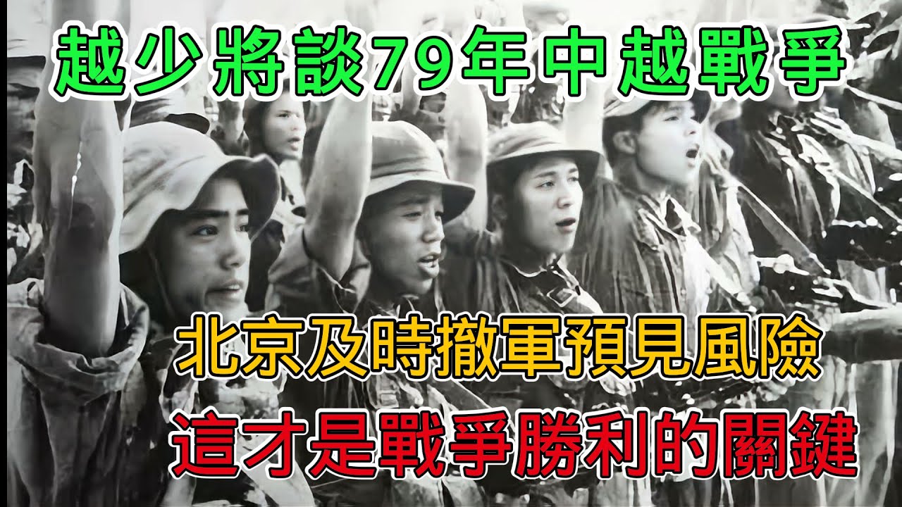 越軍少將談1979年中越邊境戰爭：北京及時撤軍預見風險，正確判斷了蘇聯的反應，是戰爭勝利的關鍵